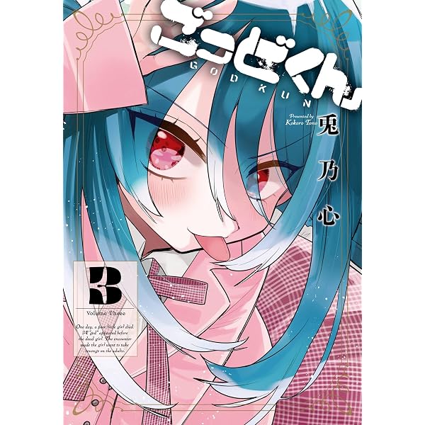 Amazon.co.jp: ごっどくん 1巻 (デジタル版ガンガンコミックスJOKER